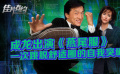 《燕尾服》影评：成龙跳脱舒适圈 不断突破自我