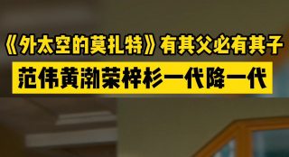 《外太空的莫扎特》有其父必有其子 范偉黃渤榮梓杉一代降一代