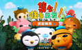 #海底小纵队大电影2终极预告# 来了