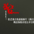 张艺谋新作《满江红》官宣开机 概念海报首度公开