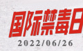 国际禁毒日 坚决与毒品说“不”