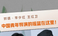 青葱计划：挑战与机遇并存 青年导演的摇篮