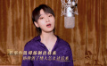 周筆暢演唱《愚公移山》娓娓道來愛情中的起起伏伏