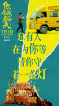 众星云集！《你是我的春天》发布“灯火”版海报
