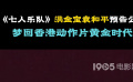 《七人乐队》洪金宝 袁和平预告公开 梦回香港动作片黄金时代