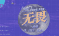 #沙一汀焦邁奇合作新歌無(wú)畏#