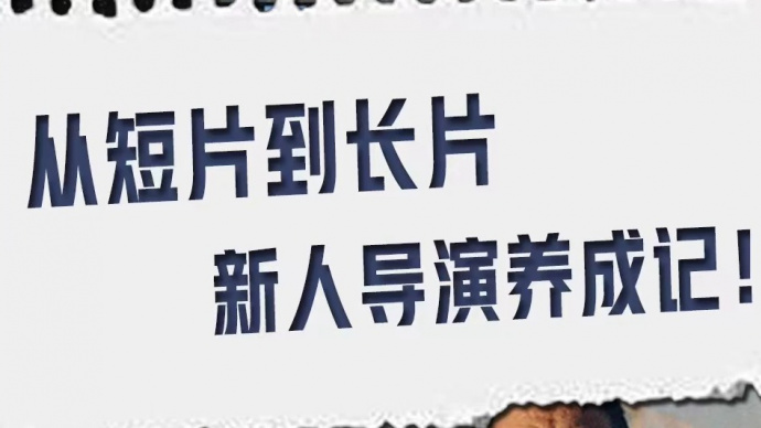 从短片到长片 新人导演是如何养成的？