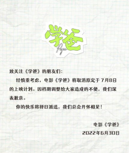 黄渤闫妮新作《学爸》发布公告 取消7.8上映计划
