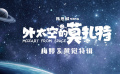 #梅婷黃覺加盟外太空的莫扎特#