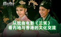《三笑》影評：內(nèi)地與香港文化交流日益緊密