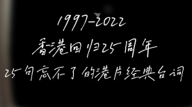 香港回归祖国25周年 忘不了这25句港片经典台词