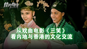《三笑》影评：内地与香港文化交流日益紧密
