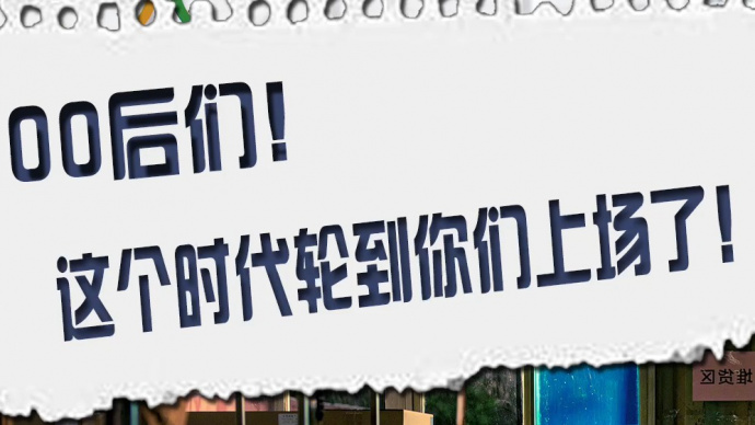 首批00后已步入社会 这个时代 轮到你们上场了！