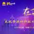 慶祝香港回歸祖國25周年影人系列訪談：在一起