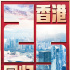 祝福你，香港！群星發(fā)文慶祝香港回歸祖國(guó)25周年