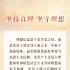 赶考路上 习近平勉励继续弘扬伟大建党精神
