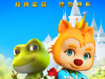 青蛙王子历险记2