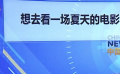 眾星為李宇春新歌《電影里的夏天》宣傳
