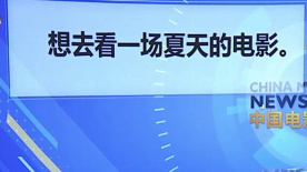 众星为李宇春新歌《电影里的夏天》宣传
