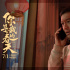 电影《你是我的春天》热映 黄晓明演技再突破获赞