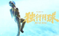 电影《独行月球》发布“最后的人类”预告