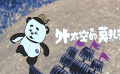 电影《外太空的莫扎特》发布“萌友特辑”