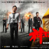 《神探大战》曝动作特辑 刘青云亲自上阵勇闯激流