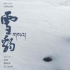 万玛才旦导演新作《雪豹》曝概念海报 已拍摄完成