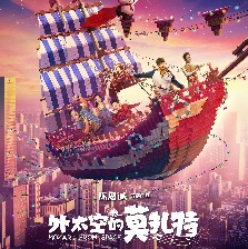 外太空的莫扎特
