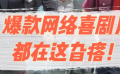 还在找喜剧电影？ 网络爆款喜剧片都在这旮瘩
