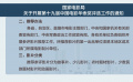国家电影局关于开展第十九届中国电影华表奖评选工作的通知