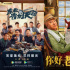 独家解读 | 网络爆款喜剧片，为何叫好又叫座？