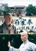 百家拳之鐵線柔情