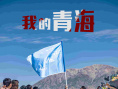 我的青海