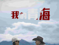 我的青海
