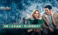 《去年圣誕》影評(píng)：從四個(gè)方面探尋電影成功的原因