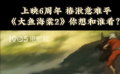 上映6周年 椿湫意難平 《大魚海棠2》你想和誰看？