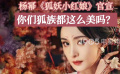 狐妖小红娘官宣 影视剧狐族形象盘点
