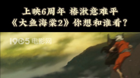 上映6周年 椿湫意難平 《大魚海棠2》你想和誰看？