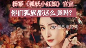 狐妖小红娘官宣 影视剧狐族形象盘点