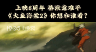 上映6周年 椿湫意難平 《大魚海棠2》你想和誰看？