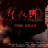 電影《何叔衡》7月8日上映 傳承紅色文化精神