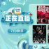 陳小春作品展映！7月8日1905APP12部大片連播