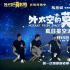 《外太空的莫扎特》發(fā)布會 郎朗現(xiàn)身遭黃渤調(diào)侃