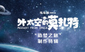 #被外太空的莫扎特击中童心#