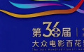定了!第36届大众电影百花奖颁奖典礼将在武汉举办