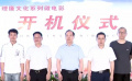 理廉文化系列微電影在江西崇仁開(kāi)機(jī)