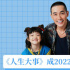 一周星闻 | 电影《人生大事》成2022票房第四