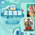 跟著電影乘風(fēng)破浪 7月11日1905APP12部大片連播