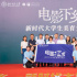 “電影下鄉(xiāng)—新時代大學(xué)生美育支教行”正式啟動